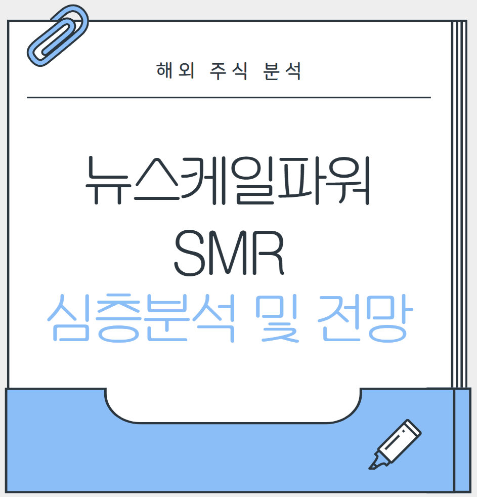 뉴스케일파워_대표이미지