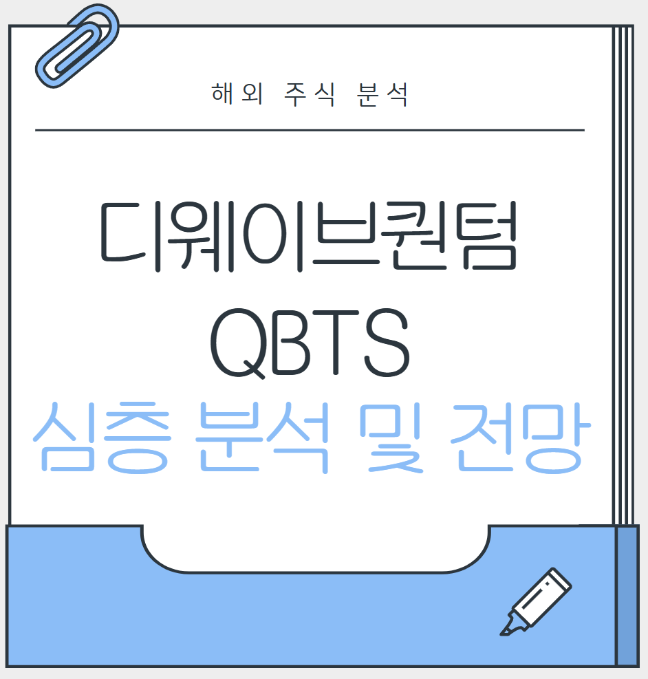 디웨이브퀀텀_대표이미지