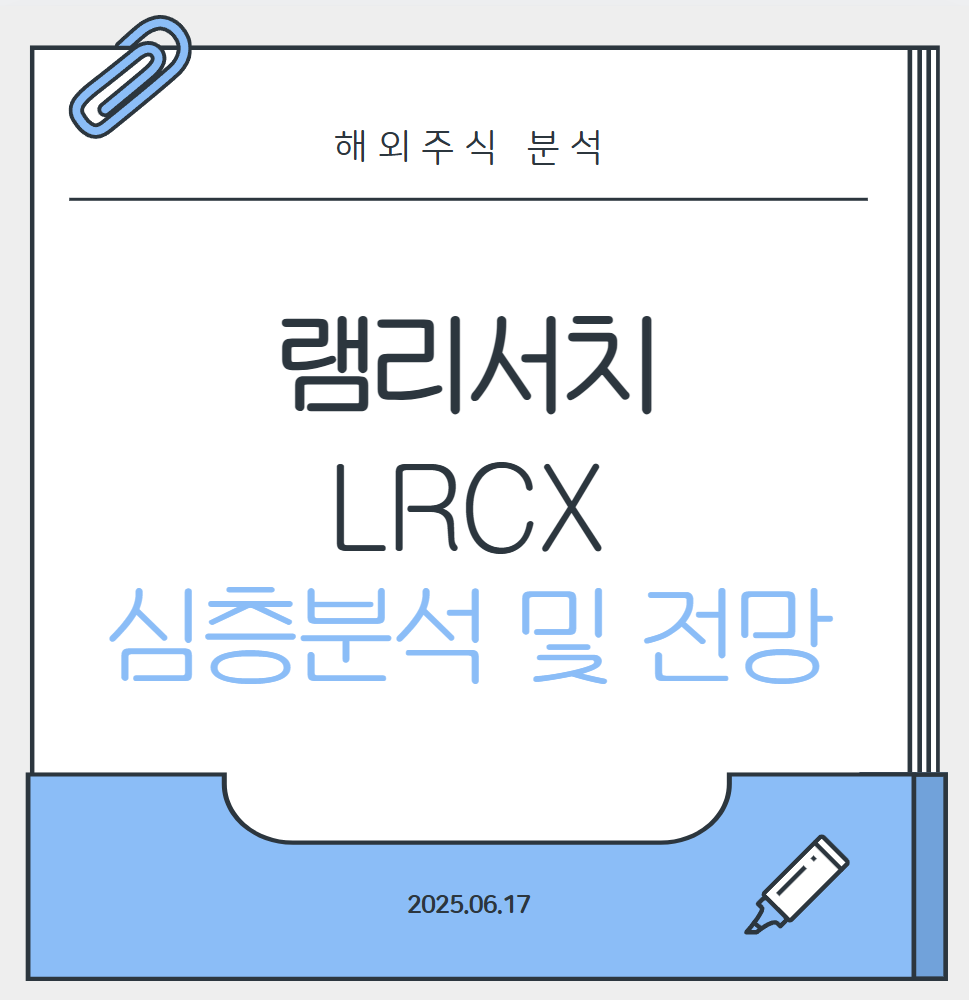 램리서치_대표이미지