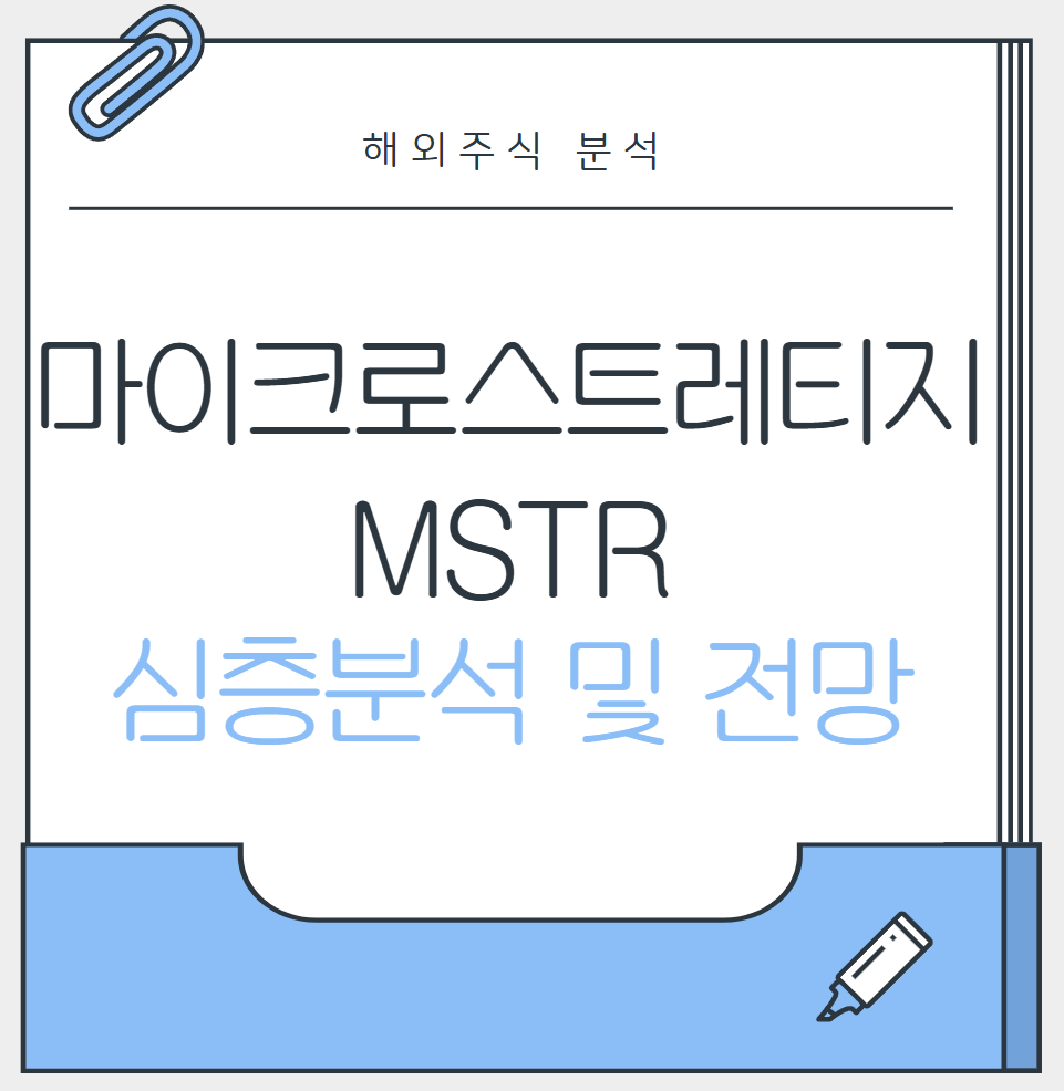 마이크로스트레티지_대표이미지
