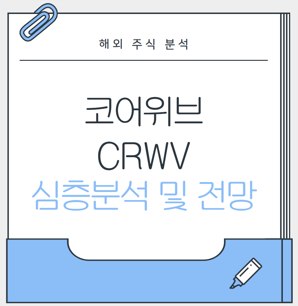 코어위브_대표이미지