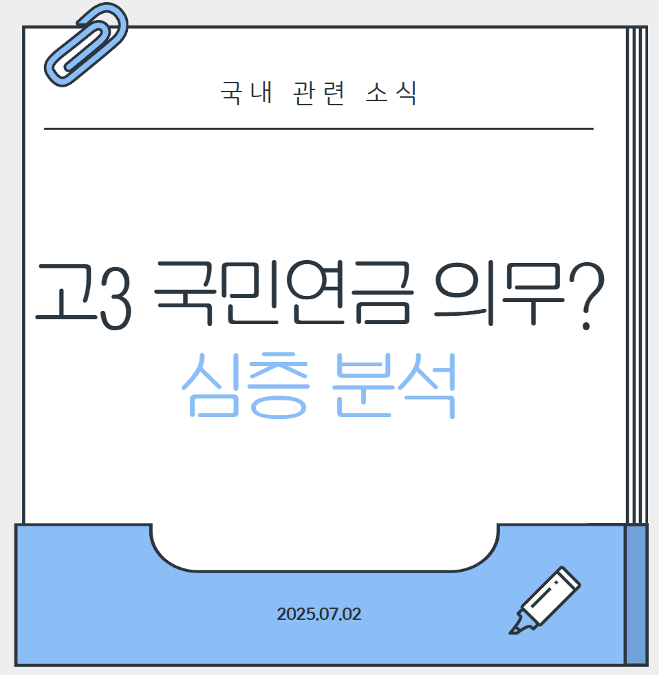고3 국민연금_대표이미지