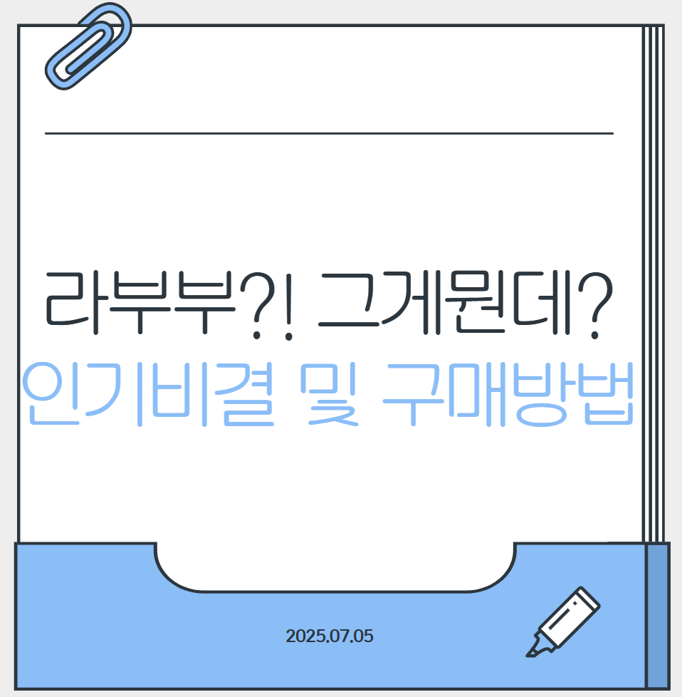 라부부_대표이미지