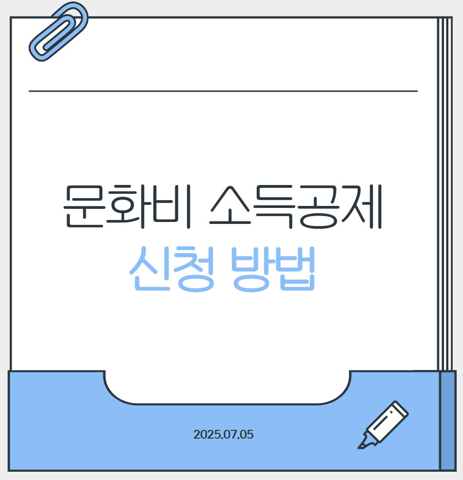 문화비 소득공제 대표이미지