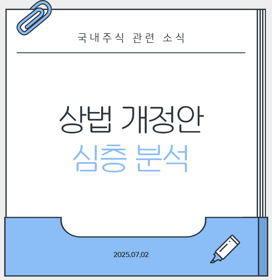 상법 개정안_대표이미지